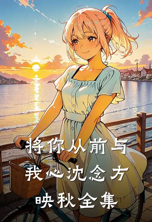 将你从前与我心沈念方映秋全集