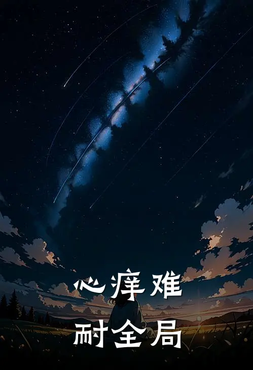 心痒难耐全局