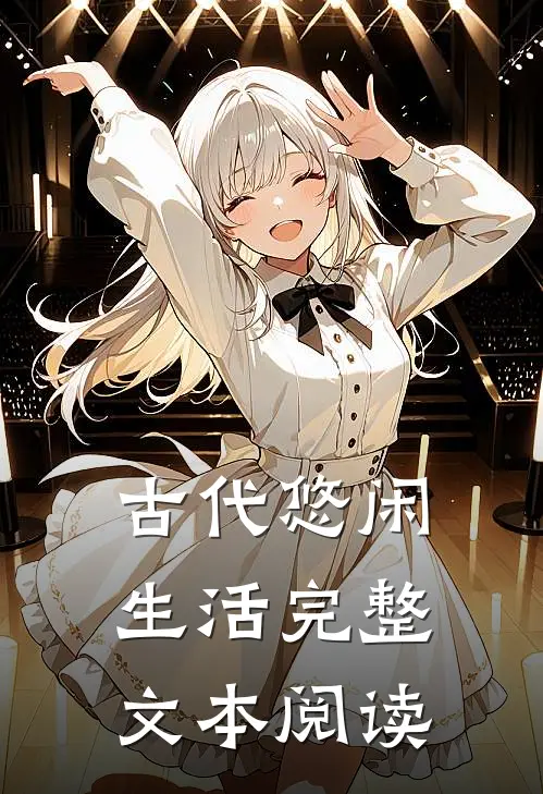 古代悠闲生活完整文本阅读