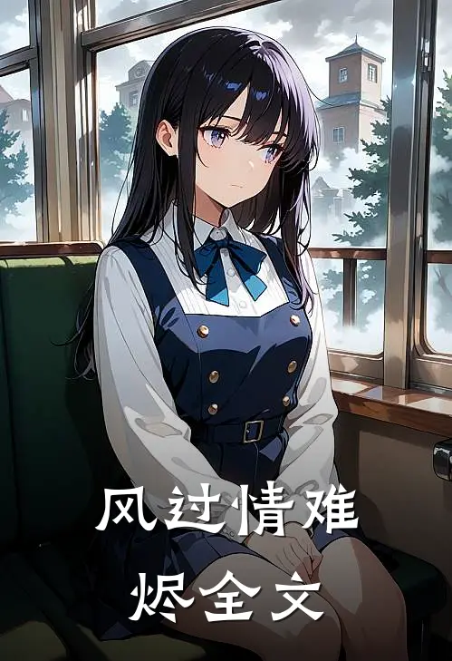 风过情难烬全文