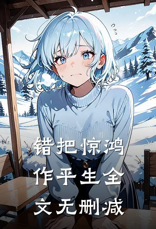 错把惊鸿作平生全文无删减