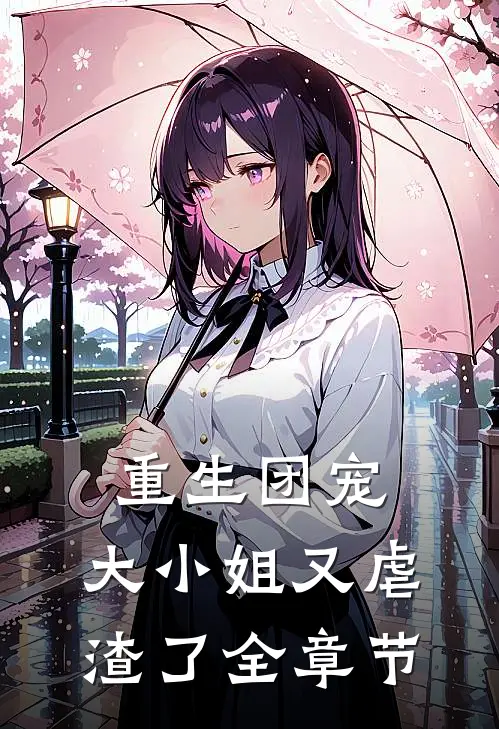 重生团宠大小姐又虐渣了全章节阅读