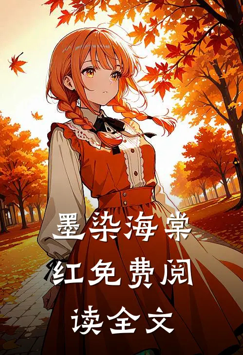 墨染海棠红免费阅读全文