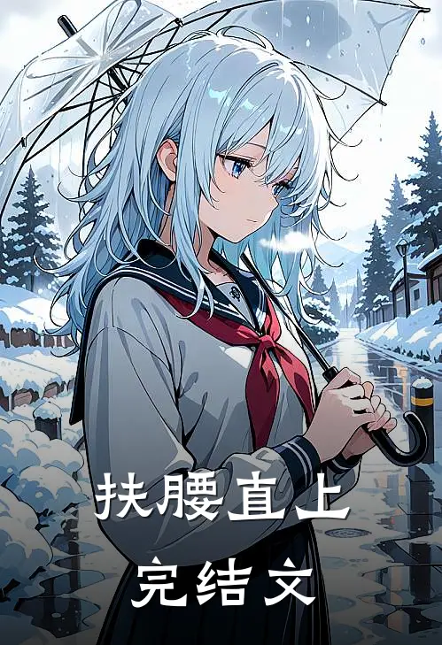扶腰直上完结文