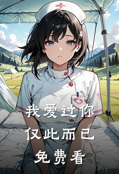 我爱过你，仅此而已免费看