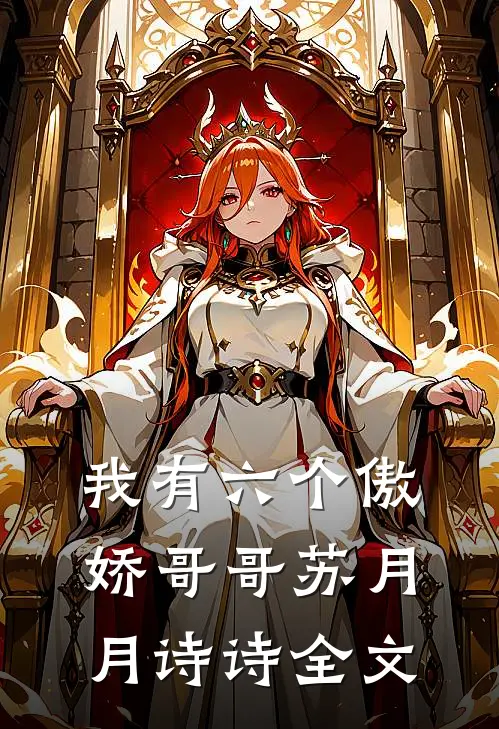 我有六个傲娇哥哥苏月月诗诗全文