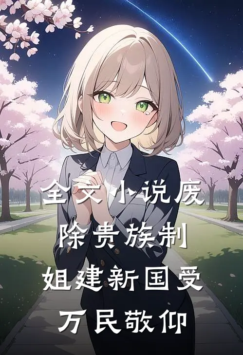 全文小说废除贵族制，姐建新国受万民敬仰