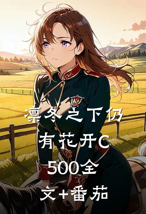 凛冬之下仍有花开C500全文+番茄