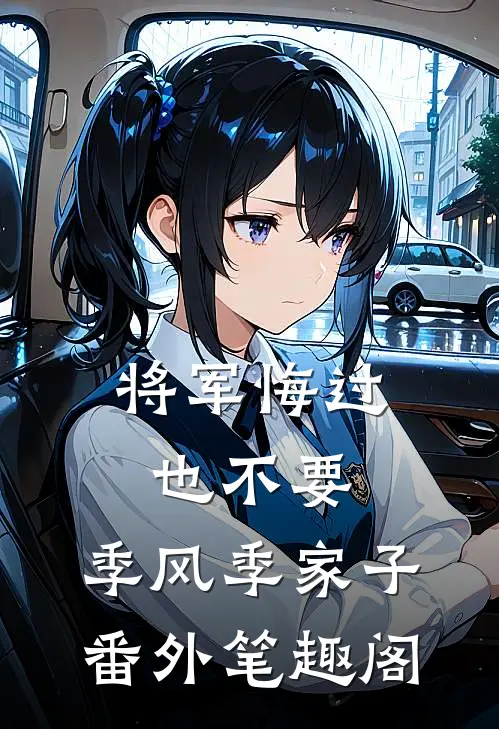 将军悔过也不要：季风季家子番外笔趣阁