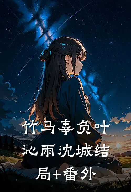 竹马辜负叶沁雨沈城结局+番外