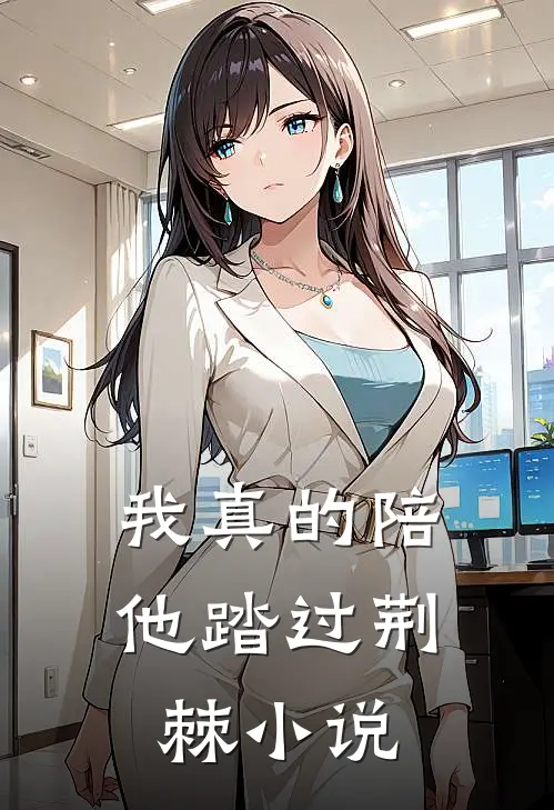 我真的陪他踏过荆棘小说