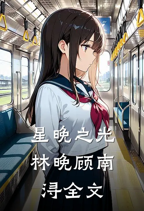 星晚之光林晚顾南浔全文