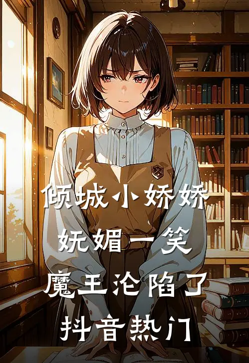 倾城小娇娇妩媚一笑，魔王沦陷了抖音热门