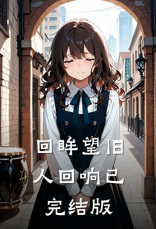 回眸望旧人回响已完结版