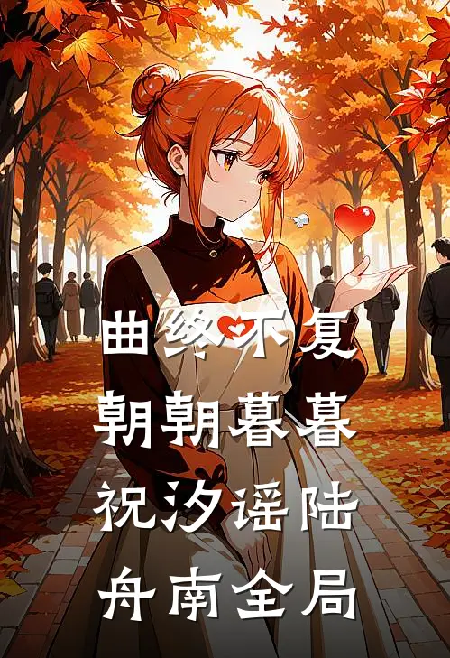 曲终不复朝朝暮暮祝汐谣陆舟南全局