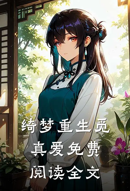绮梦重生觅真爱免费阅读全文