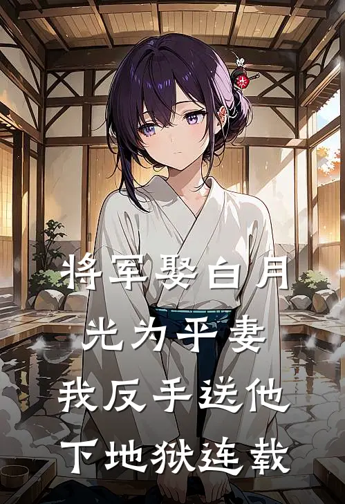 将军娶白月光为平妻，我反手送他下地狱连载