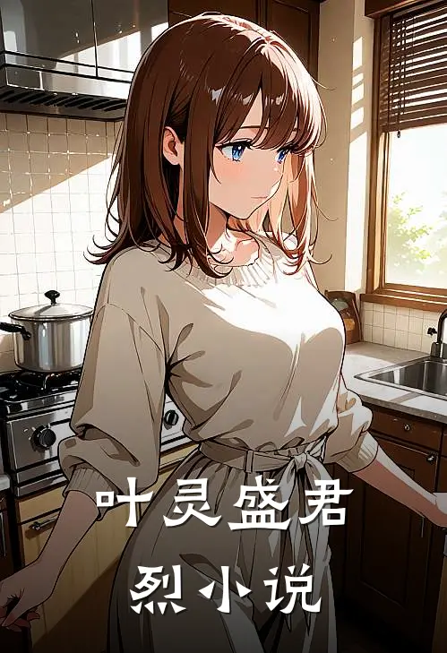 叶灵盛君烈小说