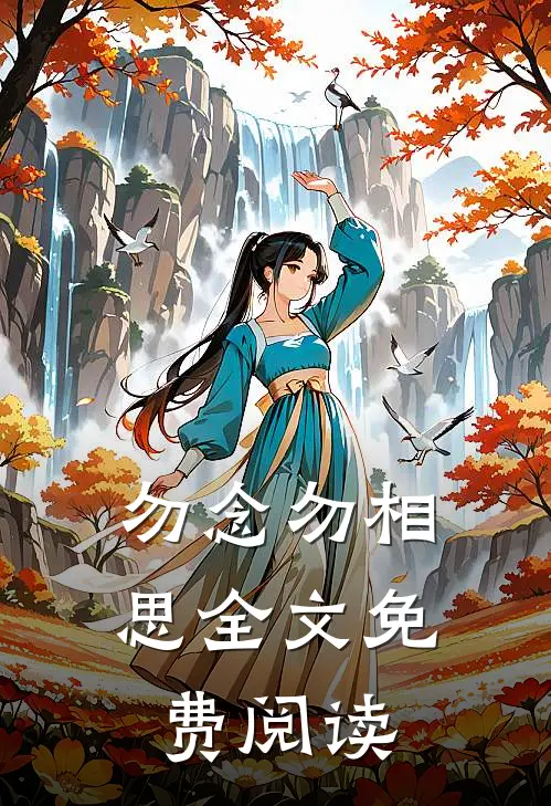 勿念勿相思全文免费阅读