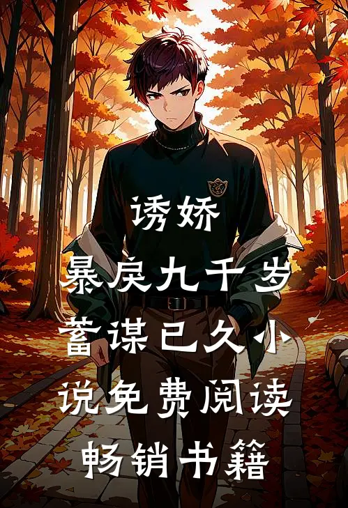 诱娇:暴戾九千岁蓄谋已久小说免费阅读畅销书籍