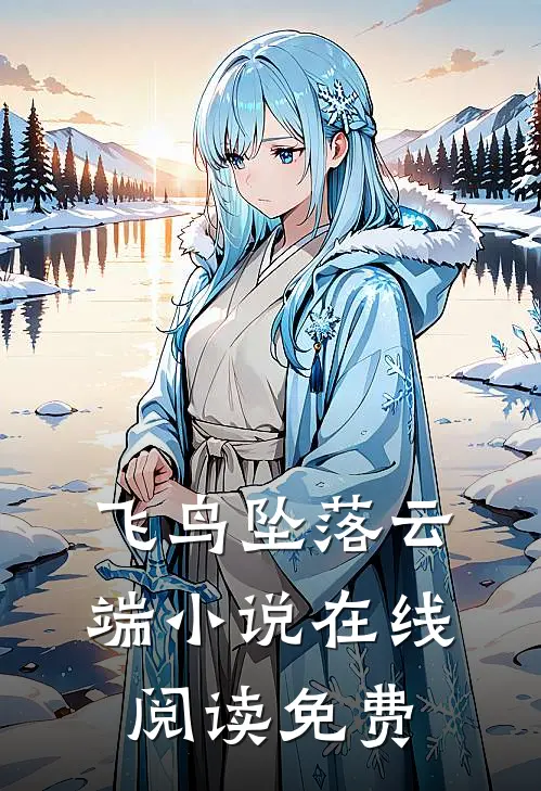飞鸟坠落云端小说在线阅读免费