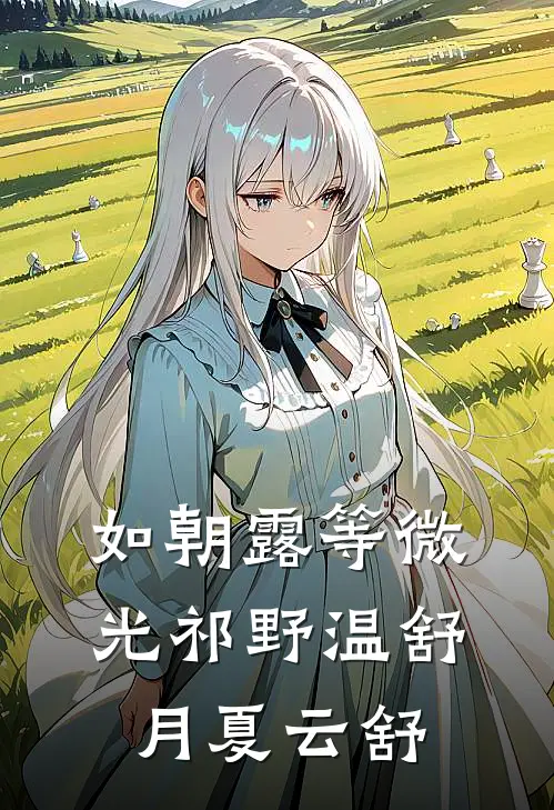 如朝露等微光祁野温舒月夏云舒