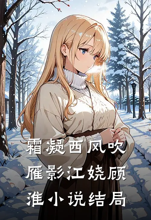 霜凝西风吹雁影江娆顾淮小说结局