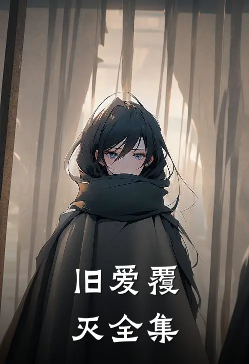 旧爱覆灭全集
