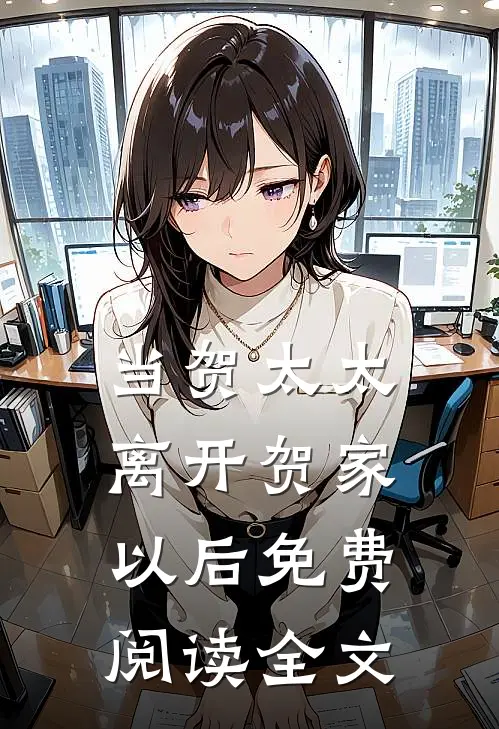 当贺太太离开贺家以后免费阅读全文