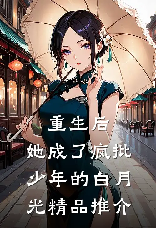 重生后，她成了疯批少年的白月光精品推介