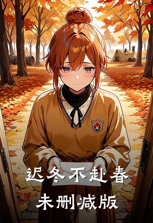 迟冬不赴春未删减版