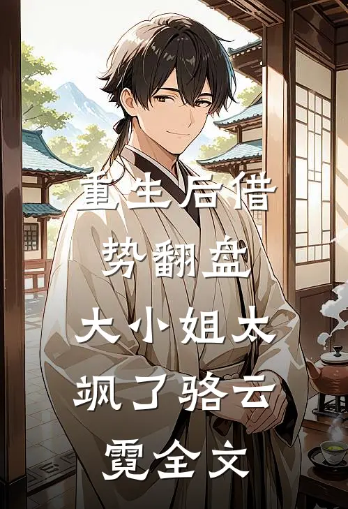 重生后借势翻盘，大小姐太飒了骆云霓全文