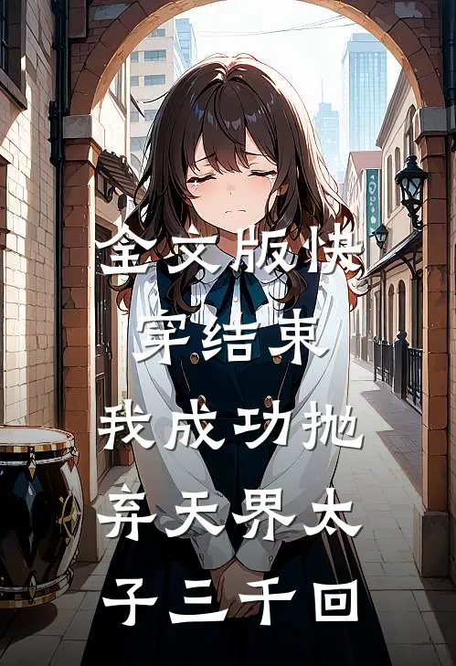 全文版快穿结束,我成功抛弃天界太子三千回百度