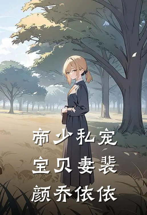 帝少私宠宝贝妻裴颜乔依依