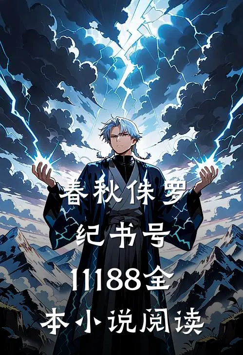 春秋侏罗纪（书号：11188）全本小说阅读