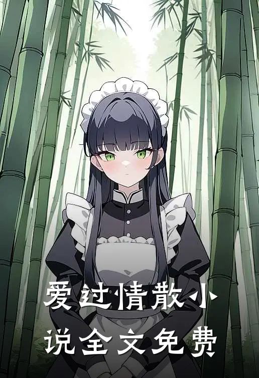 爱过情散小说全文免费