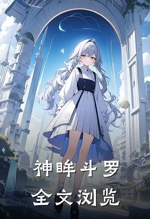 神眸斗罗全文浏览