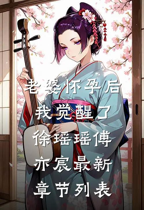 老婆怀孕后我觉醒了徐瑶瑶傅亦宸最新章节列表