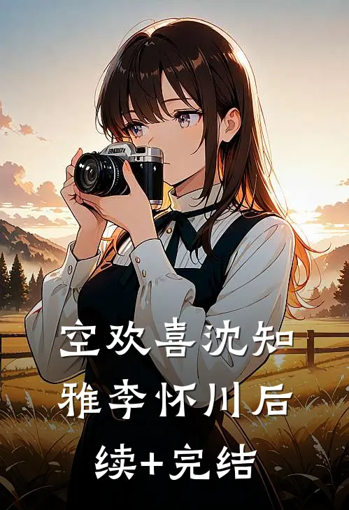 空欢喜沈知雅李怀川后续+完结