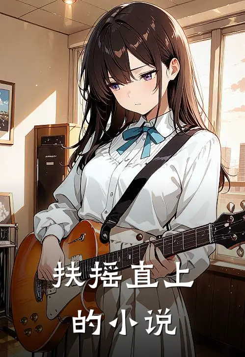 扶摇直上的小说