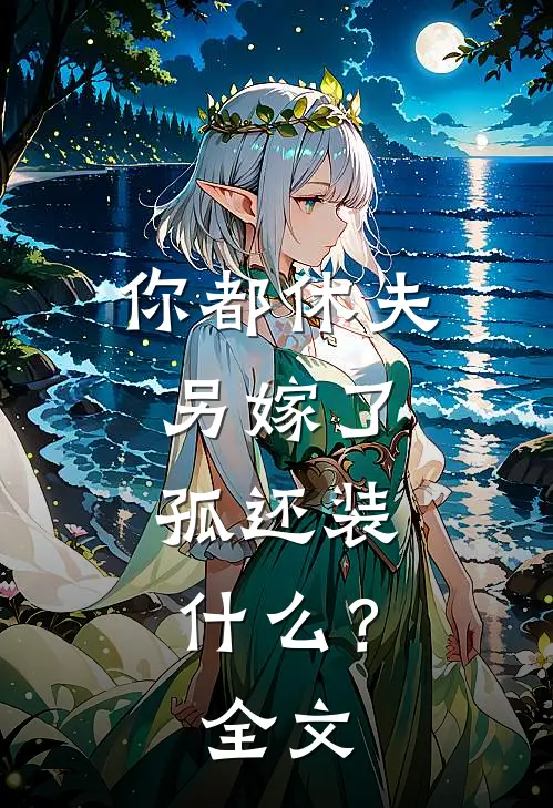 你都休夫另嫁了，孤还装什么？全文
