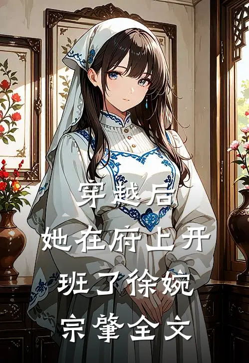 穿越后，她在府上开班了徐婉宗肇全文