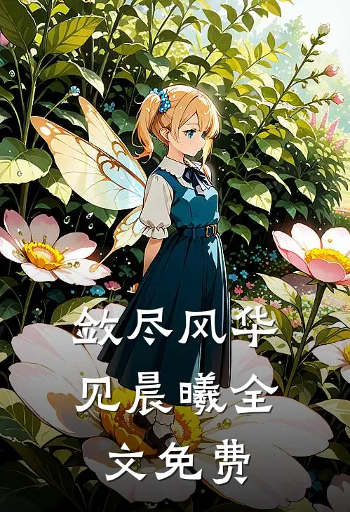 敛尽风华见晨曦全文免费