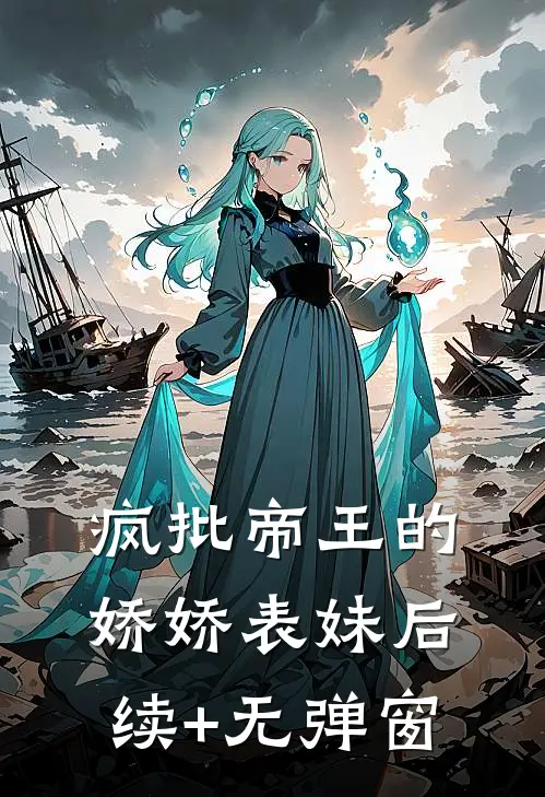 疯批帝王的娇娇表妹后续+无弹窗