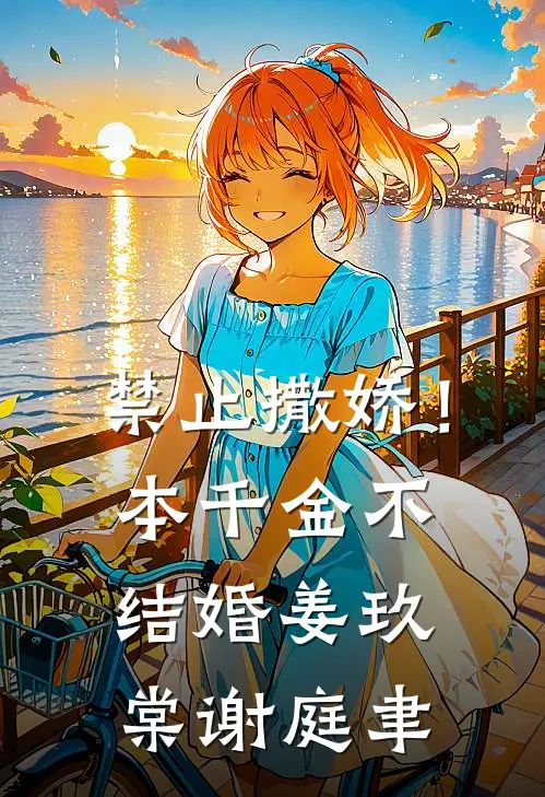 禁止撒娇！本千金不结婚姜玖棠谢庭聿