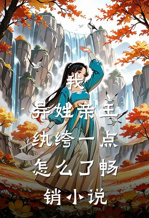 我，异姓亲王，纨绔一点怎么了畅销小说