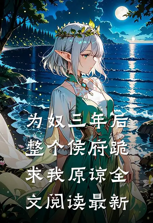 为奴三年后，整个侯府跪求我原谅全文阅读最新