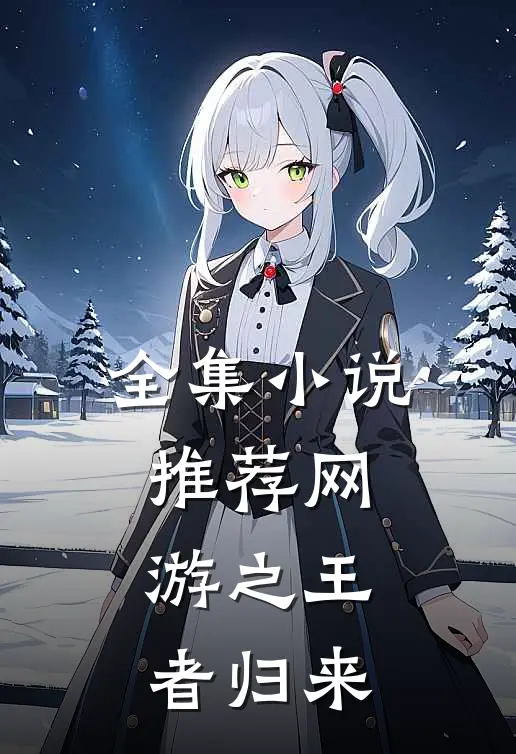 全集小说推荐网游之王者归来