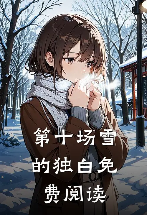 第十场雪的独白免费阅读
