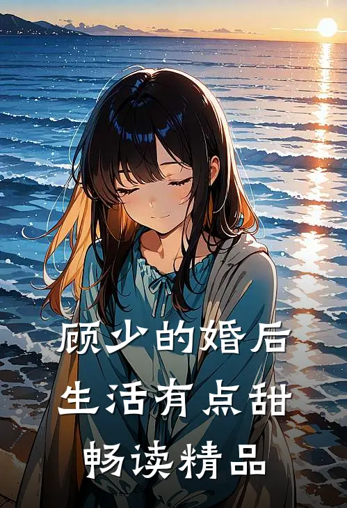 顾少的婚后生活有点甜畅读精品